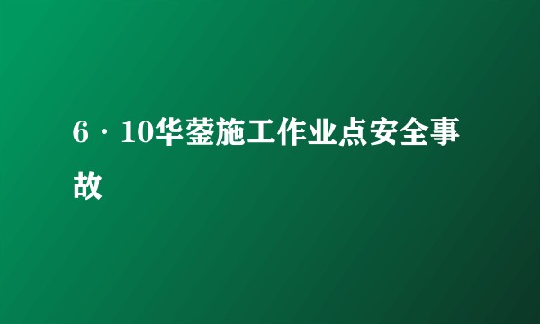 6·10华蓥施工作业点安全事故