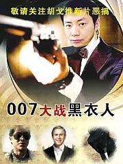 007大战黑衣人