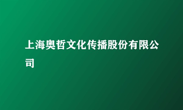 上海奥哲文化传播股份有限公司