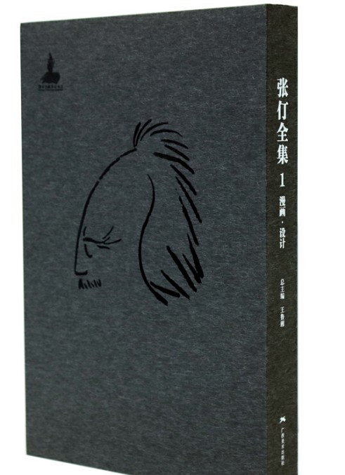 张仃全集