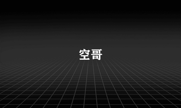 空哥