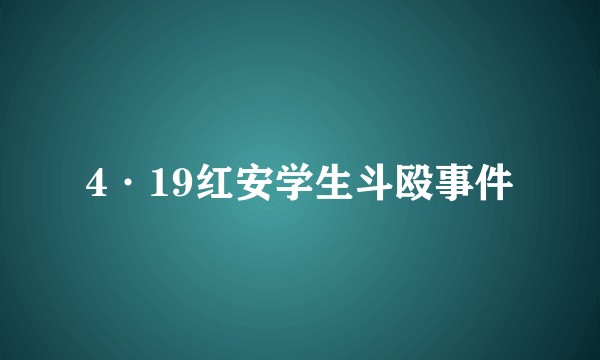 4·19红安学生斗殴事件