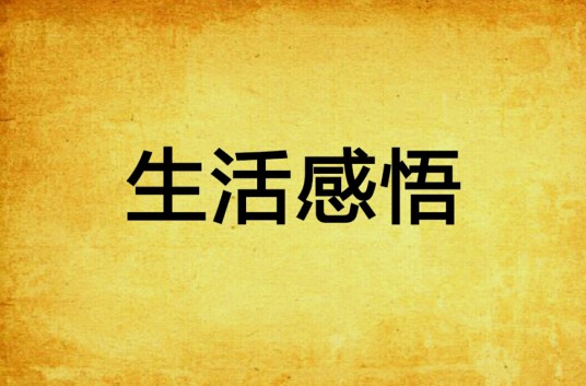 生活感悟