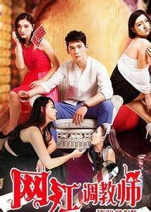 网红调教师