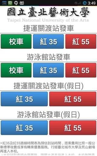 北艺大校车时刻表