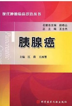 胰腺癌(2009年科技文献出版社出版的图书)