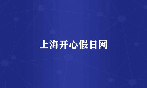 上海开心假日网