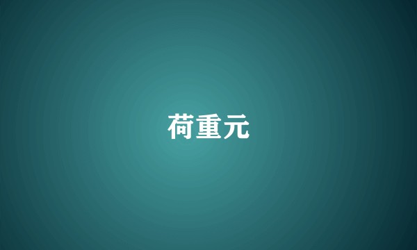 荷重元