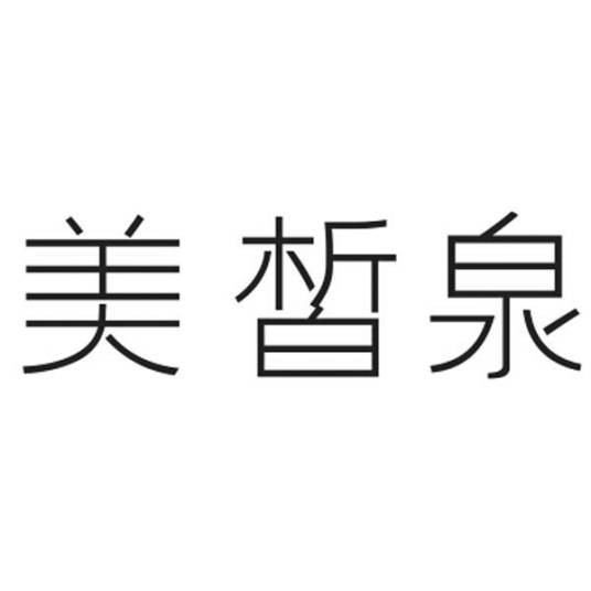 美皙泉