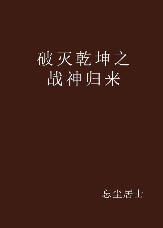 破灭乾坤之战神归来