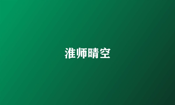 淮师晴空