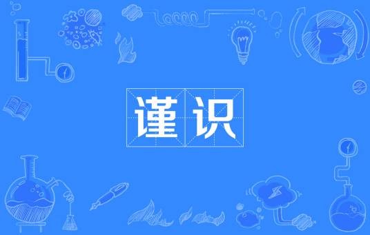谨识