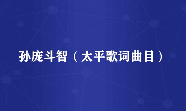 孙庞斗智（太平歌词曲目）