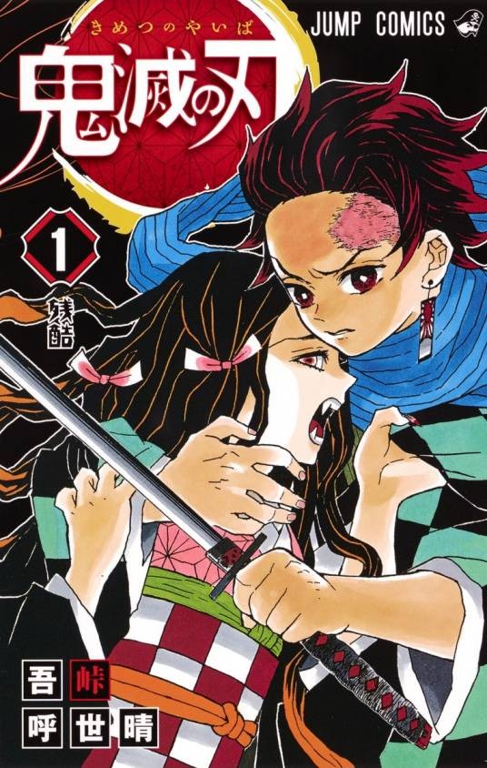 鬼灭之刃(2016年日本漫画家吾峠呼世晴创作的漫画)