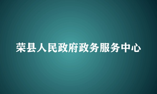 荣县人民政府政务服务中心