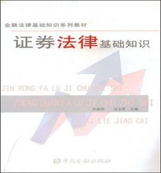 证券法律基础知识