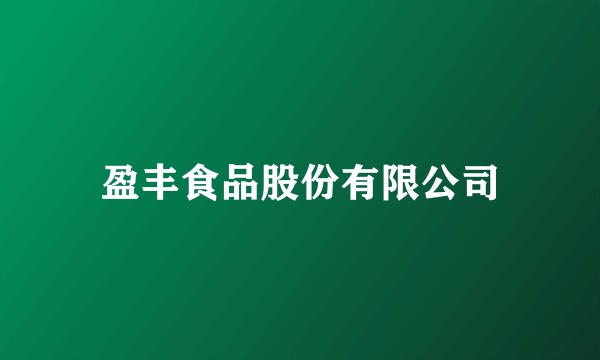 盈丰食品股份有限公司