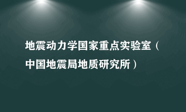 地震动力学国家重点实验室(中国地震局地质研究所)