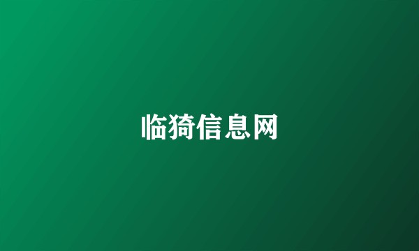 临猗信息网