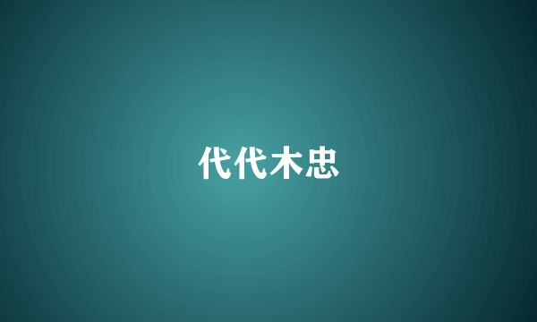 代代木忠