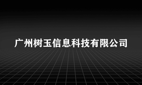 广州树玉信息科技有限公司