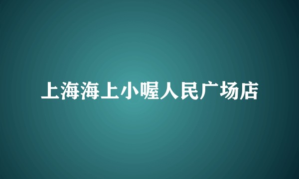 上海海上小喔人民广场店