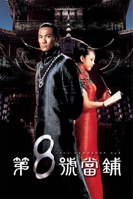 第8号当铺(2003年陈俊良执导的奇幻系列剧)