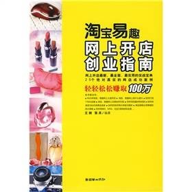 淘宝易趣网上开店创业指南