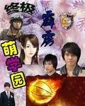 终极霹雳萌学园