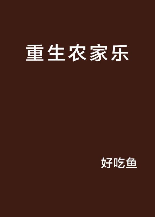 重生农家乐