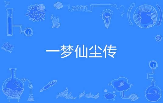 一梦仙尘传
