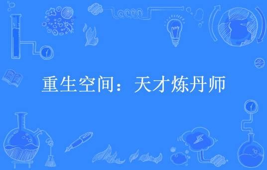 重生空间：天才炼丹师（筱忆所著小说）