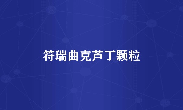 符瑞曲克芦丁颗粒