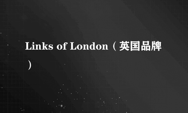 Links of London（英国品牌）