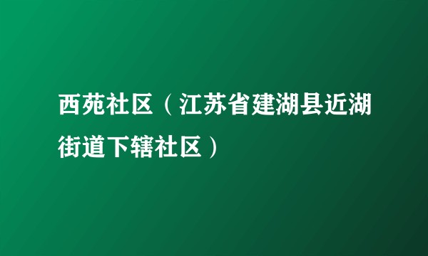 西苑社区（江苏省建湖县近湖街道下辖社区）