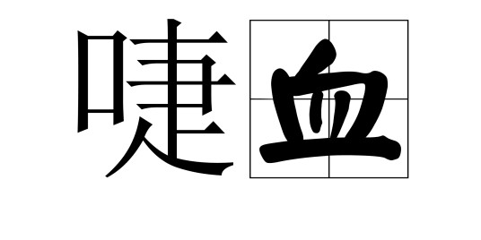 啑血