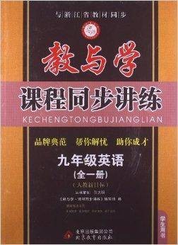 教与学·课程同步讲练:9年级英语
