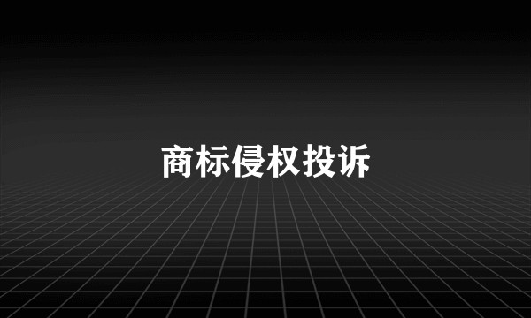 商标侵权投诉