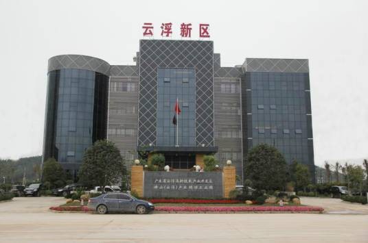 云浮新区