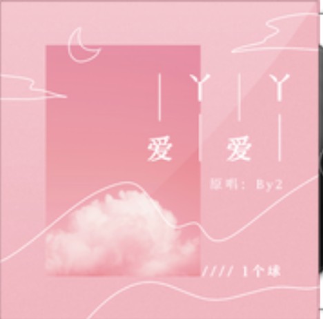 爱丫爱丫（1个球演唱歌曲）
