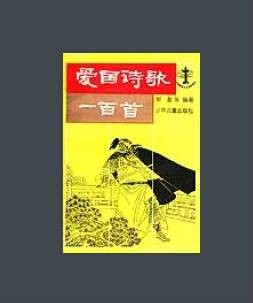 爱国诗歌一百首