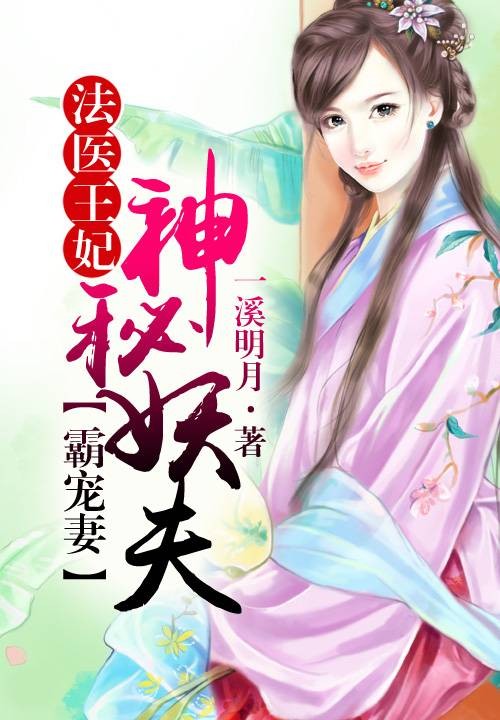 法医王妃：神秘妖夫霸宠妻