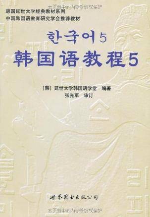 韩国语教程5