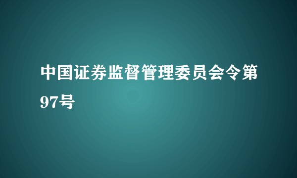 中国证券监督管理委员会令第97号