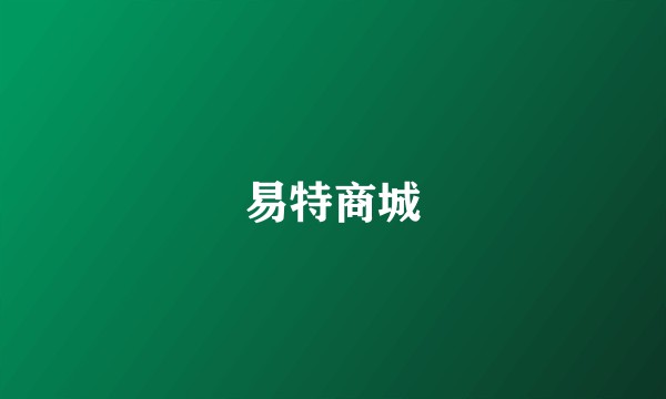 易特商城