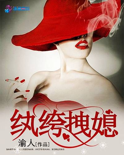 纨绔拽媳