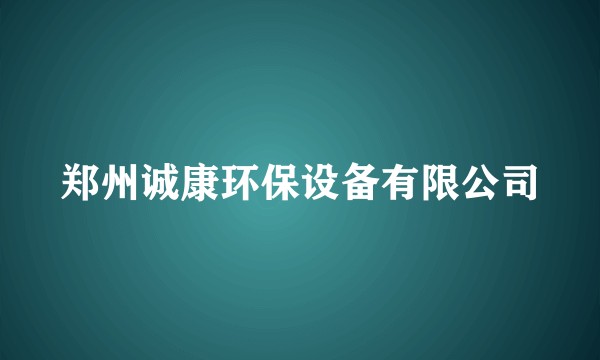 郑州诚康环保设备有限公司