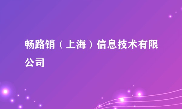 畅路销（上海）信息技术有限公司