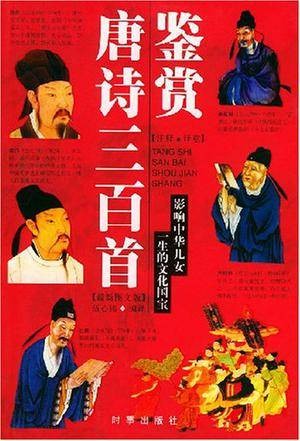 唐诗三百首鉴赏（2004年时事出版社出版的图书）