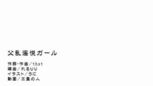 父乱淫悦ガール